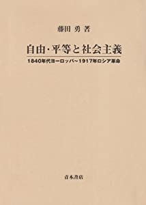 自由・平等と社会主義—1840年代ヨーロッパ~1917年ロシア革命(中古品)