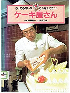 ケーキ屋さん (やってみたいなこんなしごと)(中古品)
