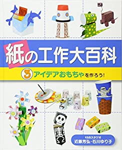 紙の工作大百科〈3〉アイデアおもちゃを作ろう!(中古品)