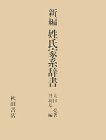 新編姓氏家系辞書(中古品)