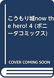 こうもり城now the hero! 4 (ボニータコミックス)(中古品)の通販は