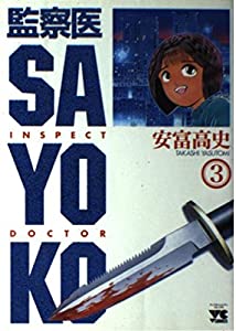 監察医SAYOKO 3 (ヤングチャンピオンコミックス)(中古品)の通販は 39,559円