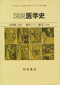 図説医学史(中古品)