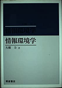 情報環境学(中古品)