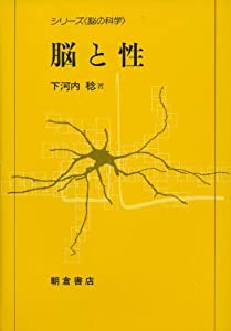 脳と性 (シリーズ「脳の科学」)(中古品)