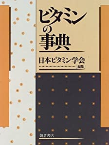 ビタミンの事典(中古品)の通販は 10,650円