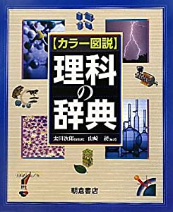 カラー図説 理科の辞典(中古品)