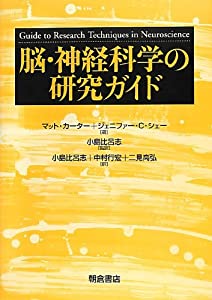 脳・神経科学の研究ガイド(中古品)の通販は