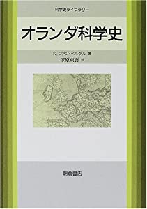 オランダ科学史 (科学史ライブラリー)(中古品)