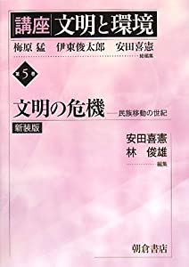 講座 文明と環境〈第5巻〉文明の危機—民族移動の世紀(中古品)