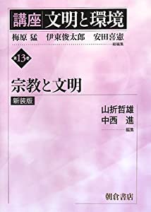 講座 文明と環境〈第13巻〉宗教と文明(中古品)