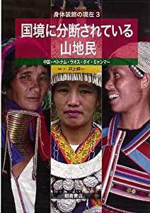 身体装飾の現在〈3〉国境に分断されている山地民—中国・ベトナム・ラオス・タイ・ミャンマー(中古品) 20,829円