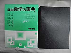 図説 数学の事典(中古品)