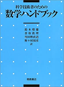 科学技術者のための数学ハンドブック(中古品)