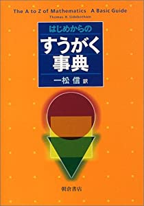 はじめからのすうがく事典(中古品)