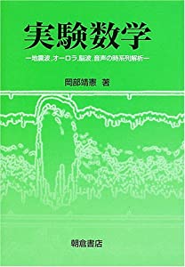 実験数学—地震波、オーロラ、脳波、音声の時系列解析(中古品)