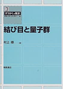 結び目と量子群 (すうがくの風景)(中古品)