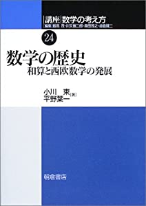 講座 数学の考え方〈24〉数学の歴史—和算と西欧数学の発展(中古品)