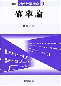 確からしさ論 (近代数学教育課程)(中古品)