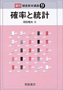 確率と統計 (朝倉数学講座)(中古品)
