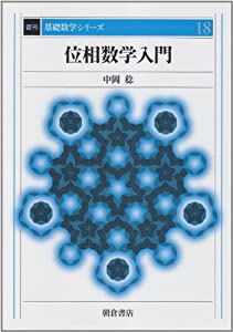 位相数学入門 (基礎数学シリーズ)(中古品)