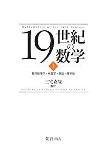 19世紀の数学〈1〉数理論理学・代数学・数論・確率論(中古品)の通販は