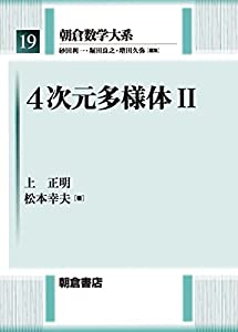 4次元多様体II (朝倉数学大系 19)(中古品)