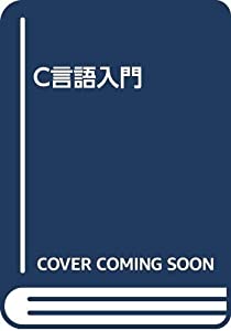 C言語入門(中古品)