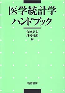 医学統計学ハンドブック(中古品)の通販は
