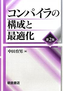 コンパイラの構成と最適化(中古品)