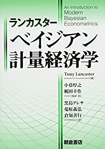 ランカスター ベイジアン計量経済学(中古品)
