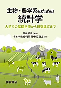 生物・農学系のための統計学: 大学での基礎学修から研究論文まで(中古品)