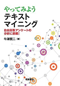 やってみよう テキストマイニング —自由回答アンケートの分析に挑戦! —(中古品)