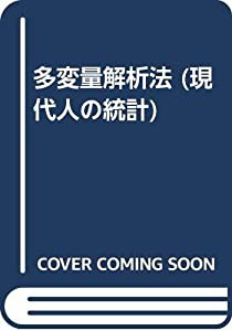 多変量解析法 (現代人の統計)(中古品)の通販は