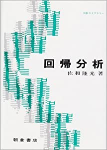 回帰分析 (統計ライブラリー)(中古品) 4,809円