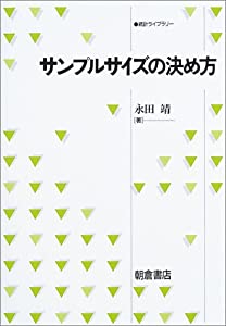サンプルサイズの決め方 (統計ライブラリー)(中古品)