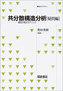 共分散構造分析 疑問編—構造方程式モデリング (統計ライブラリー)(中古品)