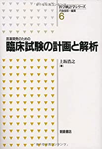 医薬開発のための臨床試験の計画と解析 (医学統計学シリーズ)(中古品)