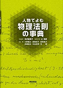 人物でよむ 物理法則の事典(中古品)