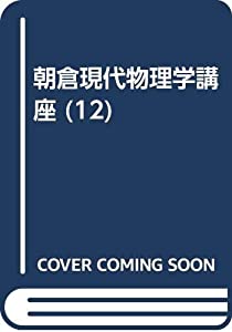 朝倉現代物理学講座 12 物性物理学(中古品)