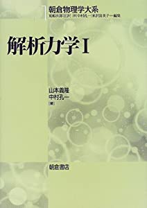 解析力学1 (朝倉物理学大系)(中古品)