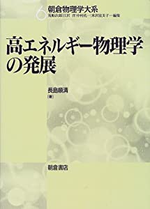 高エネルギー物理学の発展 (朝倉物理学大系)(中古品)