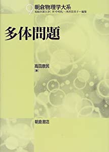 多体問題—電子ガス模型からのアプローチ (朝倉物理学大系)(中古品)