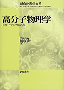 高分子物理学—巨大イオン系の構造形成 (朝倉物理学大系)(中古品)