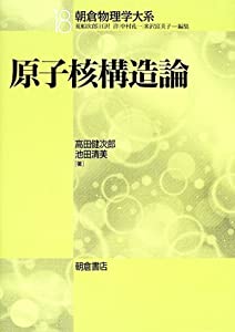 原子核構造論 (朝倉物理学体系)(中古品)