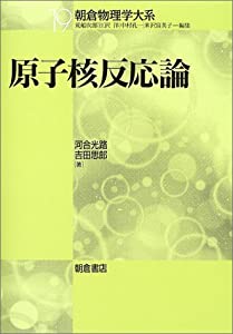 原子核反応論 (朝倉物理学体系)(中古品)の通販は
