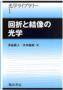 回折と結像の光学 (光学ライブラリー)(中古品)の通販は 7,043円