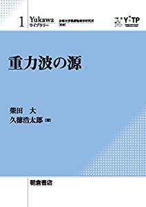 重力波の源 (Yukawaライブラリー 1)(中古品)