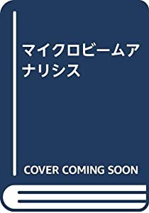 マイクロビームアナリシス(中古品)