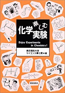 楽しむ化学実験(中古品) 6,134円